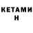КЕТАМИН VHQ Kort Sussane